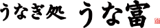うな富
