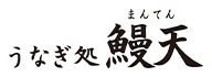 鰻天