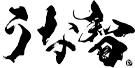 うな智