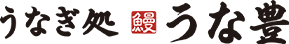 うな豊