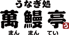 萬鰻亭